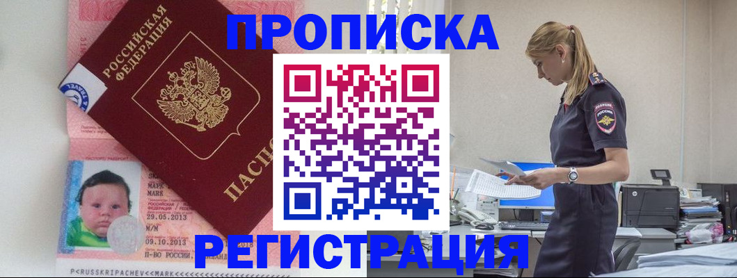 прописка ребенка в России