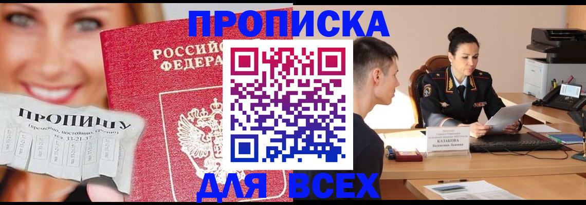 прописка 2025 в России