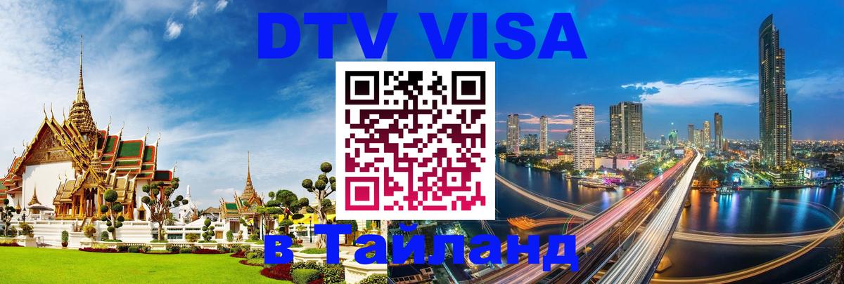 Стоимость и условия DTV визы — оформление в Таиланд под ключ - онлайн  07.01.2026 