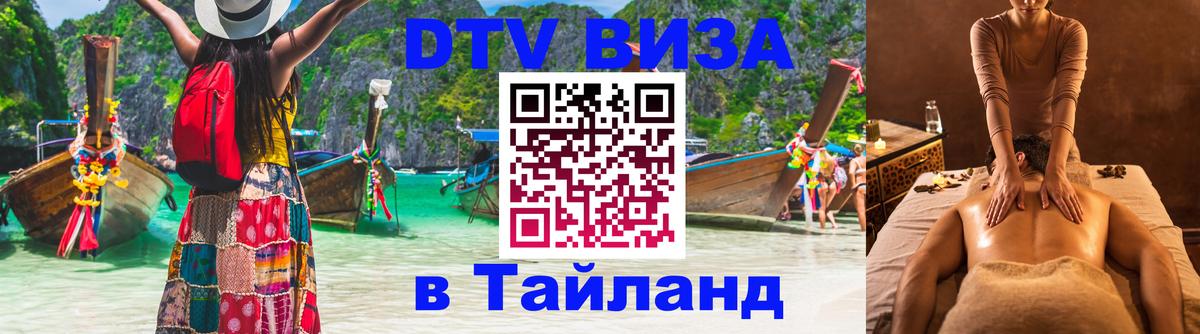 DTV Виза в Тайланд для россиян 