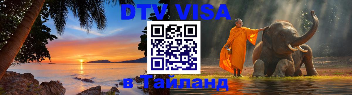 DTV Visa Тайланд купить онлайн 